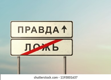 truth and false - white road signs in Russian