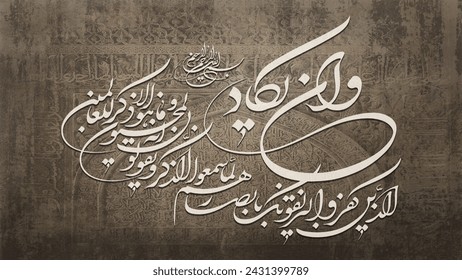 Wa  In Yakad  Wainyakad Arabic calligraphy  quran verse : Indeed the faithless almost devour you with their eyes .