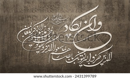 Wa  In Yakad  Wainyakad Arabic calligraphy  quran verse : Indeed the faithless almost devour you with their eyes .