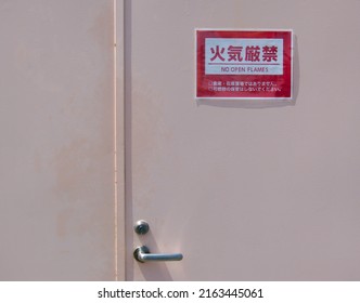 warning message on the door.
The red kanji characters mean 'no open flames'.
Two white kanji characters:
first line: 'warehouse. not inventory storage'
second line: 'Don't store flammable materials'
