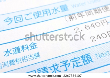 Water bill. Translation: amount of water used at this time. Amount used in the same period of the previous year. Water bill. Consumption tax amount. Estimated billing amount. Yen.