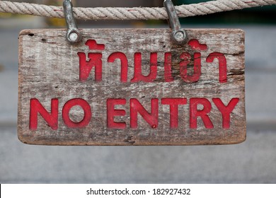 the wooden plate not to enter on a rope - Shutterstock ID 182927432