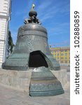 The worlds largest bell, cast of 39 tons of bronze in 1586  resides inside the kremlin of Moscow where  it has never been rung, due to the 11 ton piece that broke off during its casting.