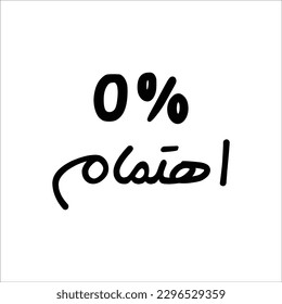 "0% Interest" In arabic. Funny arab quotes, Funny arabic sayings, Funny arabic jokes. Vector Eps 10