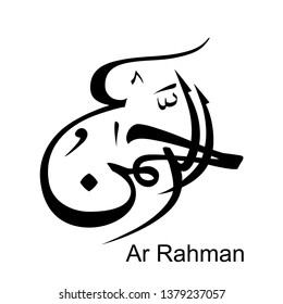 001 Arabic calligraphy of the word - Al Rahman ar Rahman