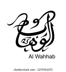016 Arabic calligraphy of the word - Al Wahhab
