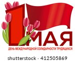 1 May. Day of the International Solidarity of Workers (greetings in Russian). Vector greeting card for International Workers' Day