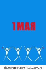 1 May International Labor Day. First May. Peace, labor, may"  vector illustration.