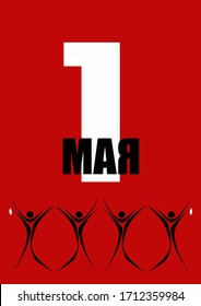 1 May International Labor Day. First May. Peace, labor, may"  vector illustration.