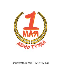 1 May International Labor Day red poster, greeting card or label with workers slogan on russian 1 May labour day . Labour day russian poster design template.