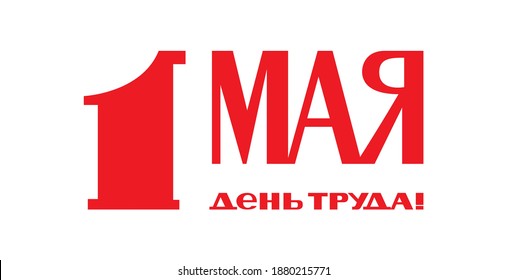 1 May. International Labor Day. Greeting phrase written in Russian: "Happy 1 May, Peace, Labor, May!" Happy Holiday Greeting Soviet Postcards. Lettering text.