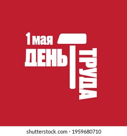 1 May International Labor Day poster, greeting card or square banner with workers slogan on russian 1 may labour day. Red May day russian poster design template.