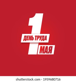 1 May International Labor Day poster, greeting card or square banner with workers slogan on russian 1 may labour day. Red May day russian poster design template.