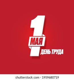 1 May International Labor Day poster, greeting card or square banner with workers slogan on russian 1 may labour day. Red May day russian poster design template.