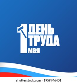 1 May International Labor Day poster, greeting card or square banner with workers slogan on russian 1 may labour day. Blue May day russian poster design template with russian flag.