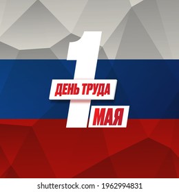 1 May International Labor Day poster, greeting card or square banner with workers slogan on russian 1 may labour day. May day russian poster design template with russian flag.