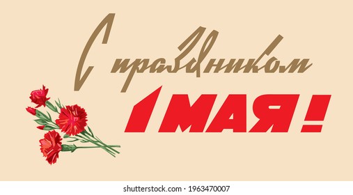 1 May. International Labor Day. Greeting phrase written in Russian: "Happy 1 May, Peace, Labor, May!" Happy Holiday Greeting Soviet Postcards. Lettering text.