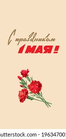 1 May. International Labor Day. Greeting phrase written in Russian: "Happy 1 May, Peace, Labor, May!" Happy Holiday Greeting Soviet Postcards. Lettering text.