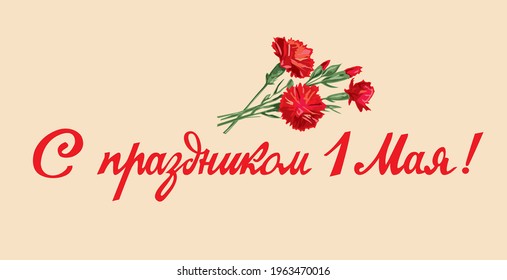 1 de mayo. Día Internacional del Trabajo. Frase de saludo escrita en ruso: "¡Feliz 1 de mayo, paz, trabajo, mayo!" Feliz feriado saludo a las postales soviéticas. Texto de la carta.