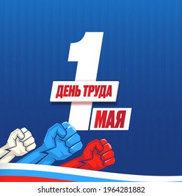 1 May International Labor Day poster, greeting card or square banner with workers slogan on russian 1 may labour day. Mayday russian poster design template with russian flag man fists in air.