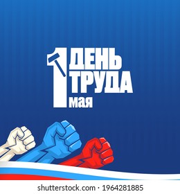 1 May International Labor Day poster, greeting card or square banner with workers slogan on russian 1 may labour day. Mayday russian poster design template with russian flag man fists in air.