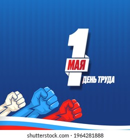 1 May International Labor Day poster, greeting card or square banner with workers slogan on russian 1 may labour day. Mayday russian poster design template with russian flag man fists in air.