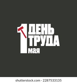 1 May International Labor Day poster, greeting card or square banner with workers slogan on russian 1 may labour day. May day russian poster design template. Mayday label isolated on grey