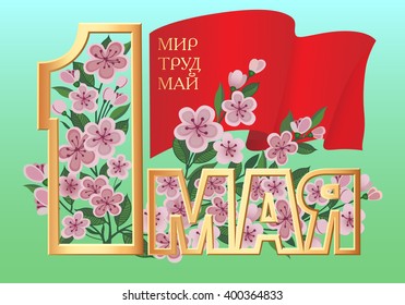 1 May Worker's Day. International Labor Day, Mayday. Flag, flower, letters. Translation from Russian: 1 May. Peace, labor, may.