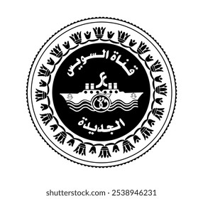 1 pound of Egypt. The coin contains a picture of two ships and the logo of the new branch of Suez Canal. The coin is depicted in black and white.
