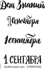 1 september - set of the lettering in russian. Modern calligraphy. Vector illustration for poster, postcard, card, invitation template. 