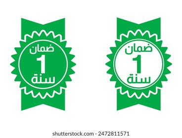 1 year warranty ,arabic stamp logo editable,Business,product satisfaction,guarantee