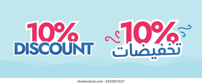 10% discount. Ten percent discount announcement banner in cyan background with big Arabic and English text in blue and pink colour. Arabic text translation: 10% discount labels, stickers, vouchers.