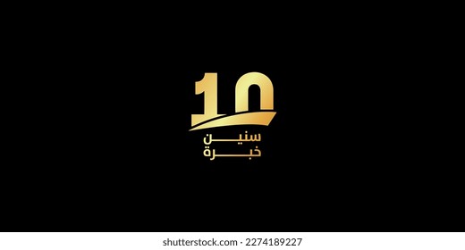 10 years experience golden label with Arabic letters , experiment Arabic vector illustration 