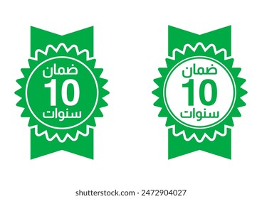 10 years warranty ,arabic stamp logo editable,Business,product satisfaction,guarantee