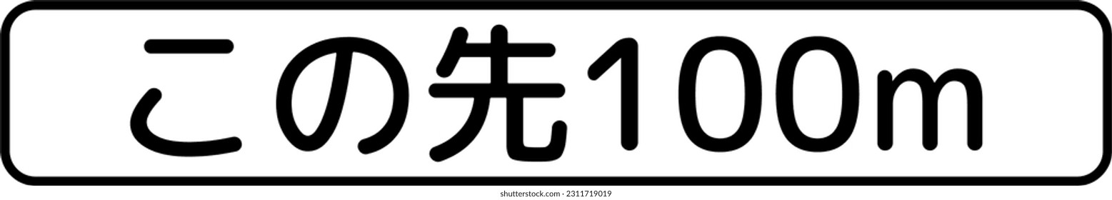 100 meters ahead, Supplemental signs, Order on Standardization of Road Sign signs in Japan (in japanese: 100 meters ahead)