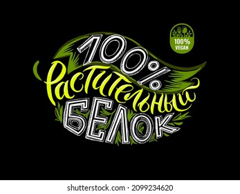 100% vegetable protein. Lettering in Russian.
Vegan 100%, icon. Plant-based food. Besides meat. Vegetarian sign. Emblem for packing steak, sausage, hamburger, cutlets, minced meat. 