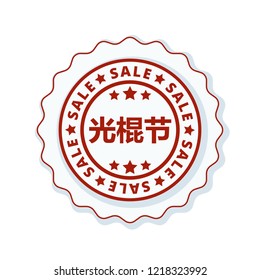 11.11 Singles Day Sale label badge promotion  illustration