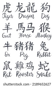 12 Chinese calligraphy zodiac year characters set. Hand lettered Chinese zodiac animals in Chinese and English