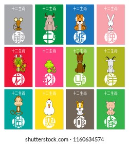 12  Chinese zodiac animals, Chinese wording translation: rat, ox, tiger, rabbit, dragon, snake, horse, goat, monkey, rooster, dog, pig. Vector illustration