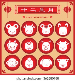 12 chinese zodiac or horoscope icon set: rat, ox, tiger, rabbit, dragon, snake, horse, goat, monkey, rooster, dog and pig. (translation: 12 chinese zodiac)