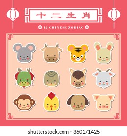 12 chinese zodiac icon set. Cute cartoon chinese horoscope flat design. Animal head sticker collection. (translation: 12 chinese zodiac) svg