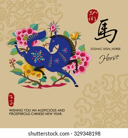 12 Chinese Zodiac Signs of Horse with chinese calligraphy text and the translation. Auspicious Chinese Seal (top) Good luck and happiness to you and (bottom) Horse.