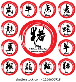 12 Chinese zodiac symbols / 2019 year of the Pig