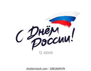 12 june. Day of Russia. Lettering. Great holiday gift card. Vector illustration with flag in white, blue and red ink.