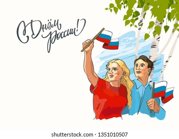 12 June is the Day of Russia. Text in russian: "Happy Day of Russia!" The guy with the girl on the background of birches with flags in their hands, tricolor. Postcard in the Soviet style.