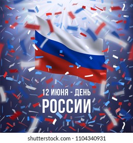 12 June Happy Russia day greeting card with colorful flying confetti and national flag of of Russian Federation. Red, white, blue design with blurred rays.