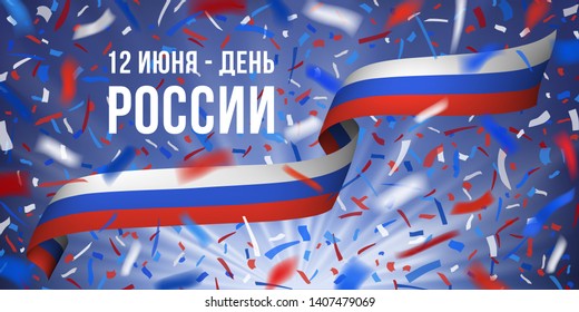 12 June Happy Russia day horizontal greeting card with colorful flying confetti and national flag of of Russian Federation. Red, white, blue design with blurred rays.