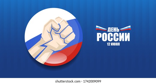 12 June Happy Russia Day Horizontal Banner Background With Strong Fists In The Air And Slogan On Russian. Vector Poster Design Template With Man Protest Fist