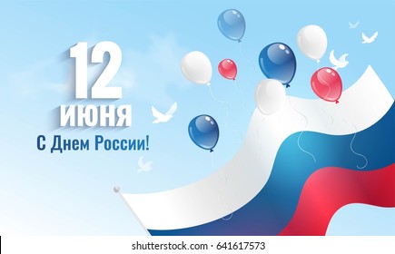 12 june. Happy Russia Day greeting card. Celebration background with flying balloons and waving flag. Russian handwritten phrase for 12 June. Happy Russia Day. Vector illustration