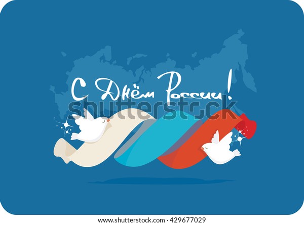 12 June Happy Russia Day National Stock Vector Royalty Free